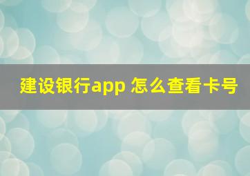 建设银行app 怎么查看卡号